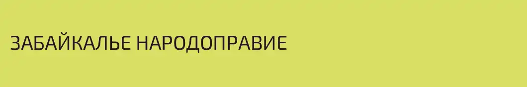 ЗАБАЙКАЛЬЕ НАРОДОПРАВИЕ